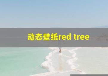 动态壁纸red tree